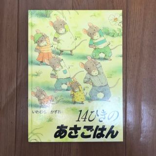 14ひきのあさごはん(絵本/児童書)