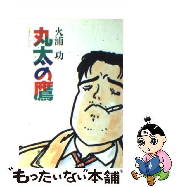 【中古】 丸太の鷹/角川書店/火浦功 エンタメ/ホビーの本(文学/小説)の商品写真