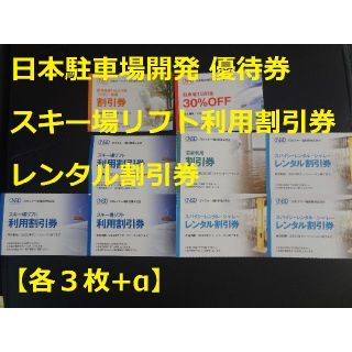 最新【各3枚】「スキー場リフト利用割引券」日本駐車場開発 優待券(その他)