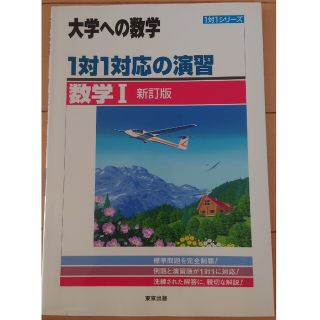 １対１対応の演習／数学１ 新訂版(語学/参考書)