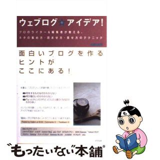 【中古】 ウェブログのアイデア！ プロのライター＆編集者が教える、ネタの集め方・読ま/アスペクト/デジビン(コンピュータ/IT)