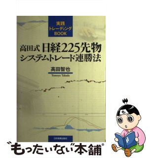 【中古】 高田式日経２２５先物システムトレード連勝法/日本実業出版社/高田智也(ビジネス/経済)