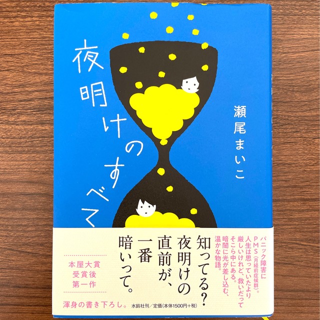 夜明けのすべて エンタメ/ホビーの本(文学/小説)の商品写真