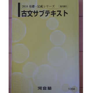 河合塾 古文サブテキスト(語学/参考書)