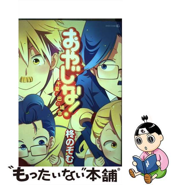 おやじな！ 千夏と巴の場合/茜新社/柊のぞむ