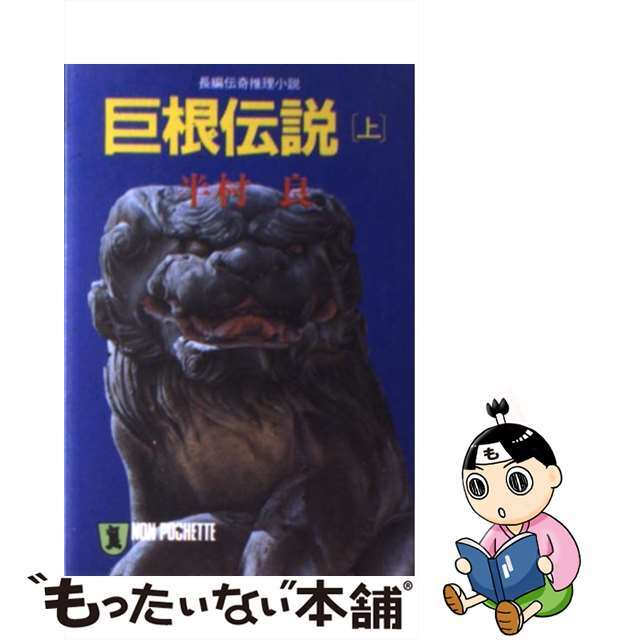 【中古】 巨根伝説 上/祥伝社/半村良 エンタメ/ホビーのエンタメ その他(その他)の商品写真