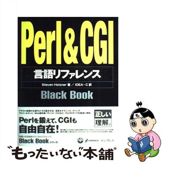 【中古】 Ｐｅｒｌ　＆　ＣＧＩ言語リファレンスｂｌａｃｋ　ｂｏｏｋ/インプレスジャパン/スティーヴン・ホルツナー エンタメ/ホビーのエンタメ その他(その他)の商品写真