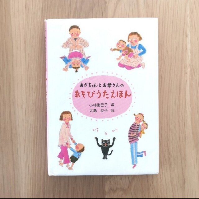 あかちゃんとお母さんのあそびうたえほん エンタメ/ホビーの本(絵本/児童書)の商品写真