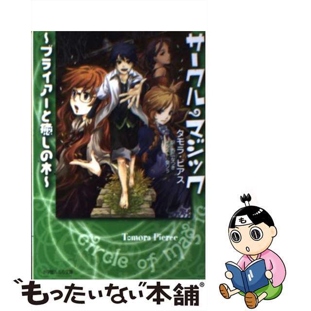 もったいない本舗書名カナサークル・マジック ブライアーと癒しの木/小学館/タモラ・ピアス