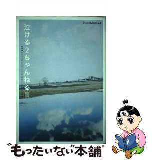 【中古】 泣ける２ちゃんねる ２/コアマガジン/コアマガジン(アート/エンタメ)