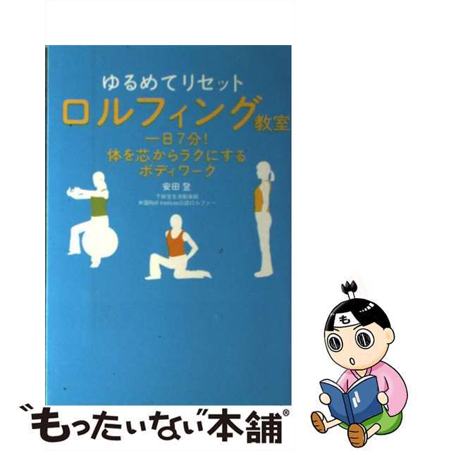 【中古】 ロルフィング教室 ゆるめてリセット/祥伝社/安田登（能楽師） エンタメ/ホビーの本(趣味/スポーツ/実用)の商品写真