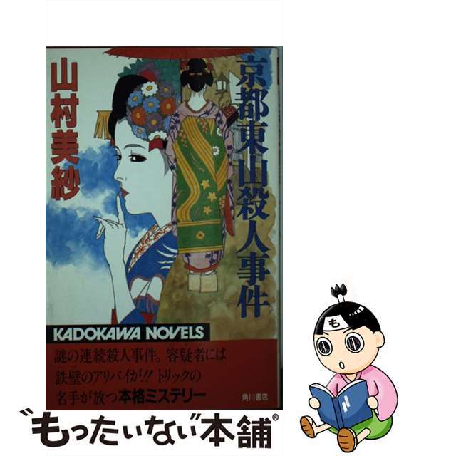 【中古】 京都東山殺人事件/角川書店/山村美紗 エンタメ/ホビーのエンタメ その他(その他)の商品写真