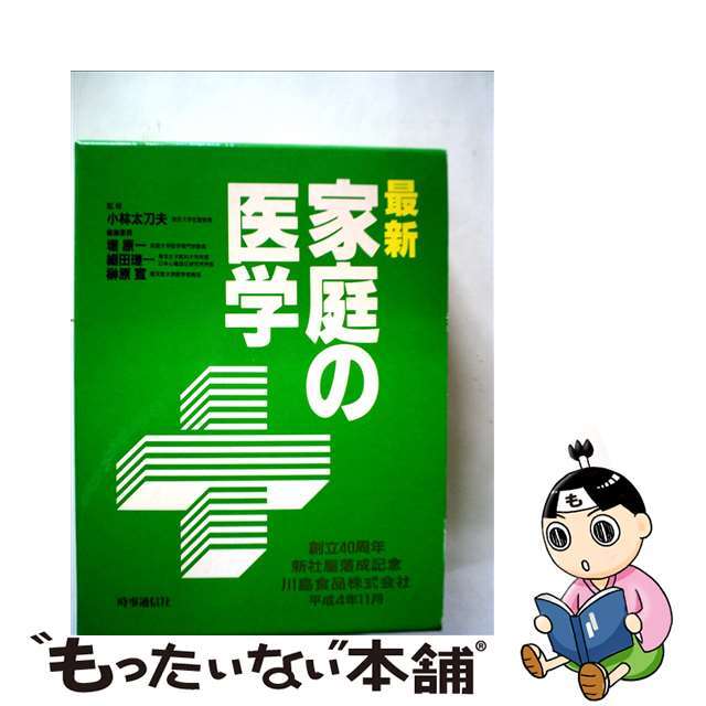 中古】 家庭の医学 最新版（第１２次/時事通信社/小林太刀夫の通販 by