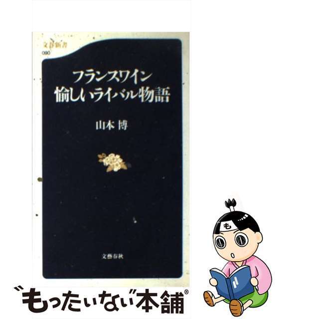 【中古】 フランスワイン愉しいライバル物語/文藝春秋/山本博 エンタメ/ホビーのエンタメ その他(その他)の商品写真