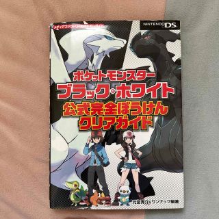 ポケモン(ポケモン)のポケットモンスタ－ブラック・ホワイト公式完全ぼうけんクリアガイド ＮＩＮＴＥＮＤ(アート/エンタメ)