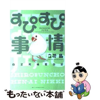 【中古】 すぴすぴ事情 白文鳥偏愛日記/白泉社/立花晶(少女漫画)