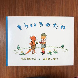 そらいろのたね 改訂版(絵本/児童書)