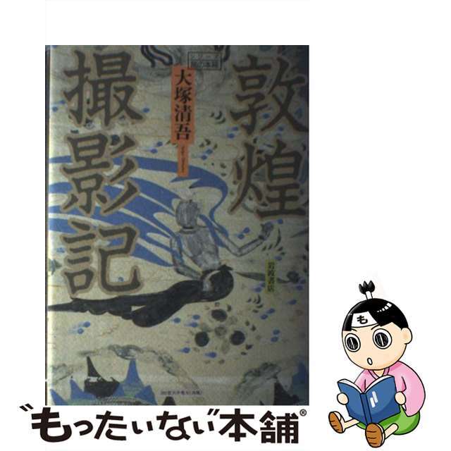 【中古】 敦煌撮影記/岩波書店/大塚清吾 エンタメ/ホビーのエンタメ その他(その他)の商品写真