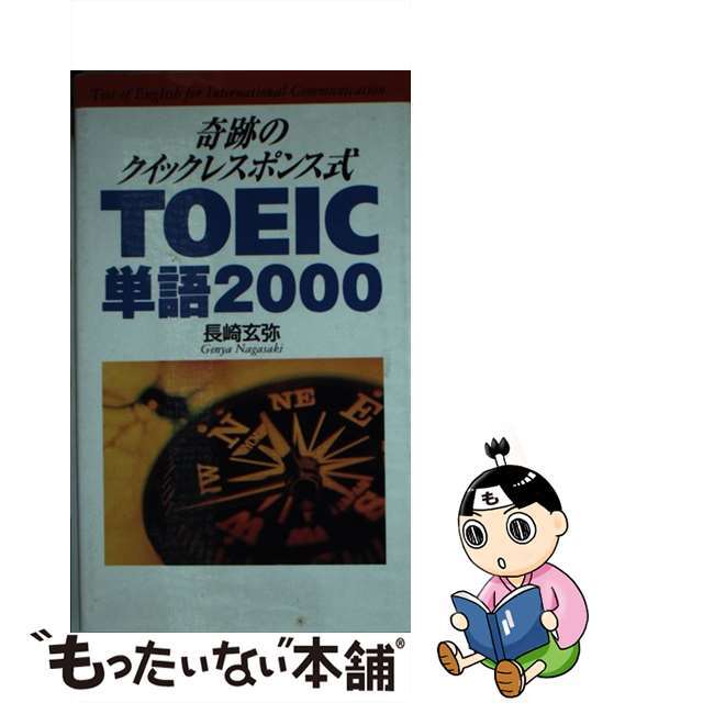 【中古】TOEIC単語2000 奇跡のクイックレスポンス式/ディーエイチシー/長崎玄弥 エンタメ/ホビーの本(資格/検定)の商品写真