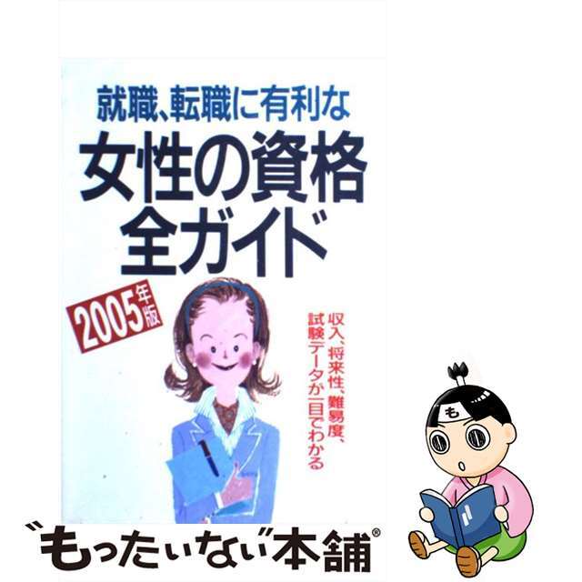 【中古】 就職・転職に有利な女性の資格全ガイド 収入、将来性・難易度、試験データが一目でわかる ２００５年版/成美堂出版/成美堂出版株式会社 エンタメ/ホビーの本(ビジネス/経済)の商品写真