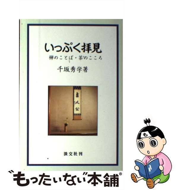 【中古】 いっぷく拝見 禅のことば・茶のこころ/淡交社/千坂秀学 エンタメ/ホビーの本(趣味/スポーツ/実用)の商品写真