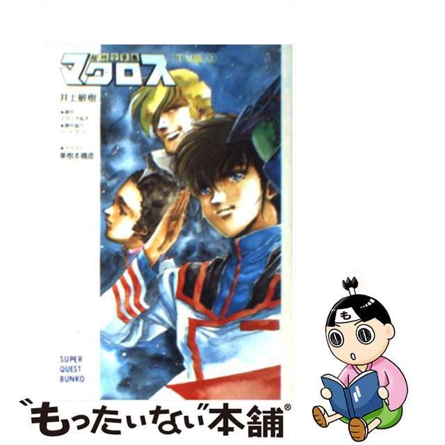 超時空要塞マクロス ＴＶ版 上/小学館/井上敏樹井上敏樹スタジオぬえ著者名カナ