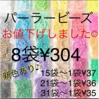 カワダ(Kawada)のパーラービーズ(アイロンビーズ)☆1袋100粒入り 8袋304円 ＊再販売＊(各種パーツ)