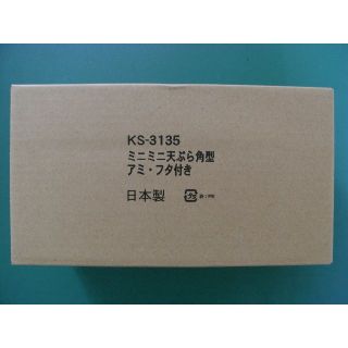 ミニミニ天ぷら　角型　杉山金属　KS-3135　新品(鍋/フライパン)