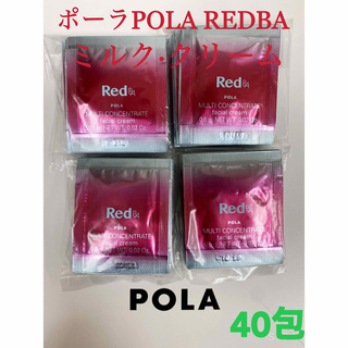 ポーラ(POLA)のポーラ POLA REDBAミルク·クリームマルチコンセントレートサンプル40包(乳液/ミルク)