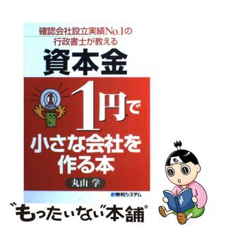 【中古】 資本金１円で小さな会社を作る本 確認会社設立実績ｎｏ．１の行政書士が教える/秀和システム/丸山学(ビジネス/経済)