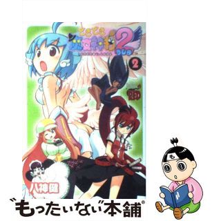 【中古】 どきどき魔女神判２ ２/秋田書店/八神健(青年漫画)