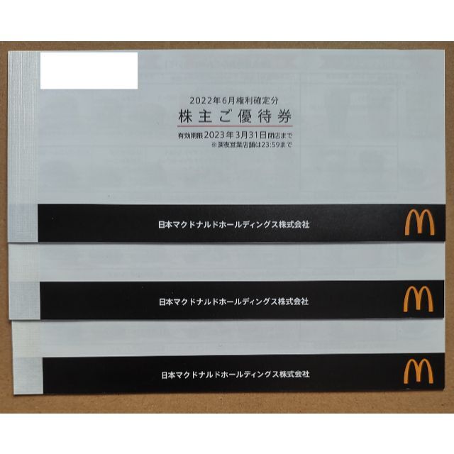 レストラン/食事券マクドナルド　株主優待　3冊