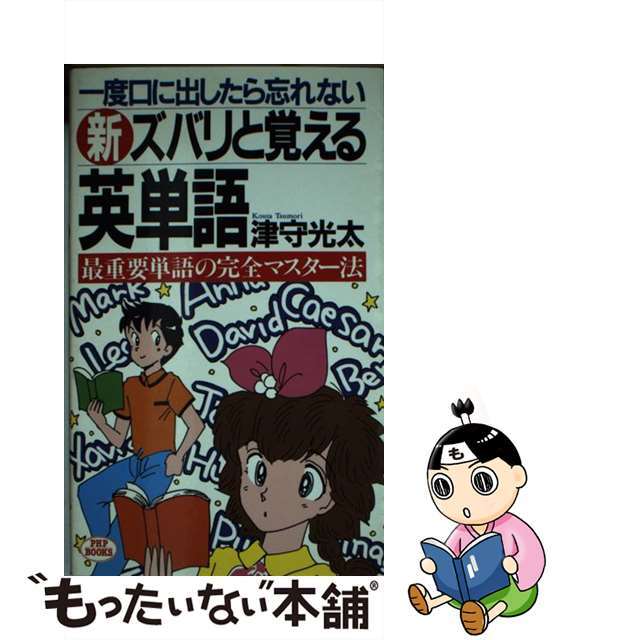 新・ズバリと覚える英単語 一度口に出したら忘れない　最重要単語の完全マスター/ＰＨＰ研究所/津守光太