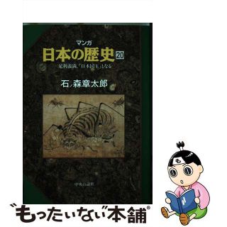 【中古】 マンガ日本の歴史 ２０/中央公論新社/石ノ森章太郎(その他)
