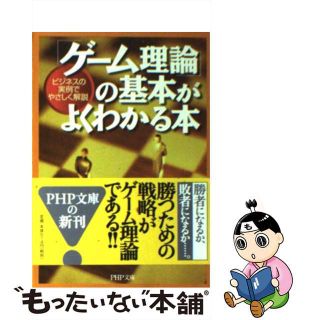 【中古】 「ゲーム理論」の基本がよくわかる本 ビジネスの実例でやさしく解説/ＰＨＰ研究所/清水武治(その他)