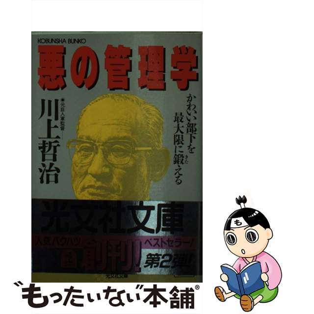 【中古】 悪の管理学 かわいい部下を最大限に鍛える/光文社/川上哲治 エンタメ/ホビーの本(ビジネス/経済)の商品写真
