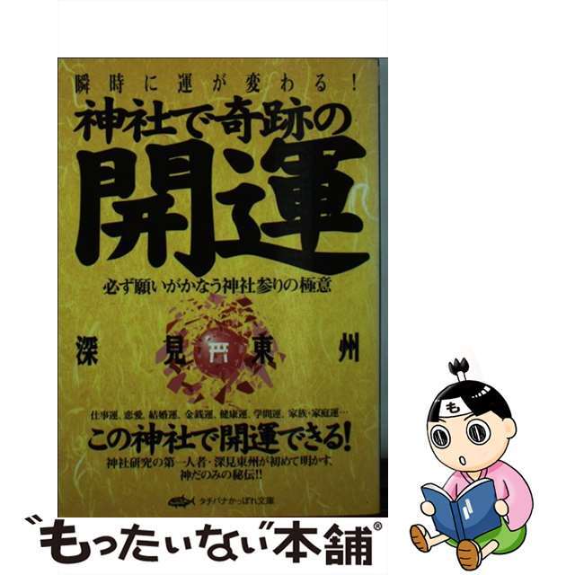 【中古】 神社で奇跡の開運 必ず願いがかなう神社参りの極意/たちばな出版/深見東州 | フリマアプリ ラクマ