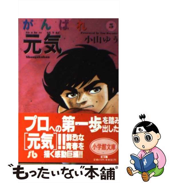 小山ゆう出版社がんばれ元気 ５/小学館/小山ゆう