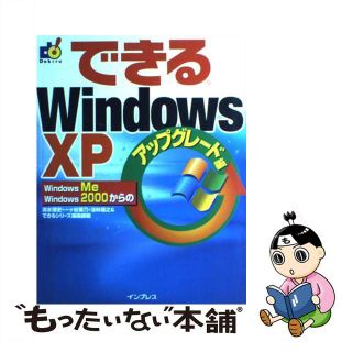 【中古】 できるＷｉｎｄｏｗｓ　ＸＰ アップグレード編/インプレスジャパン/清水理史(コンピュータ/IT)