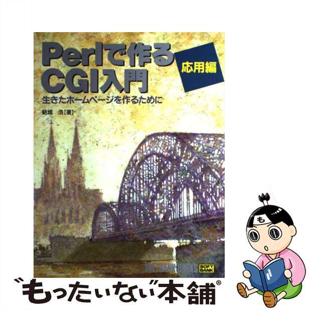 【中古】 Ｐｅｒｌで作るＣＧＩ入門 生きたホームページを作るために 応用編/ＳＢクリエイティブ/結城浩 エンタメ/ホビーのエンタメ その他(その他)の商品写真