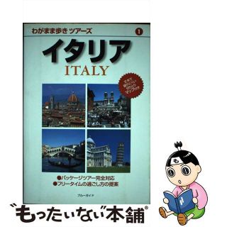 【中古】 イタリア/実業之日本社/実業之日本社(地図/旅行ガイド)