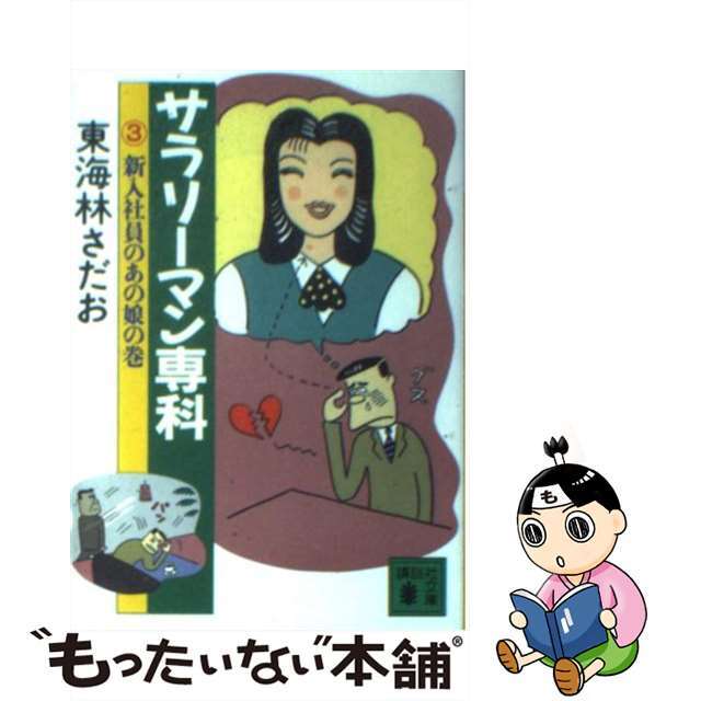 【中古】 サラリーマン専科 ３/講談社/東海林さだお エンタメ/ホビーの漫画(その他)の商品写真