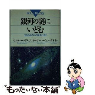 【中古】 銀河の謎にいどむ 母なる天の川の誕生と進化/講談社/ドナルド・ゴールドスミス(文学/小説)