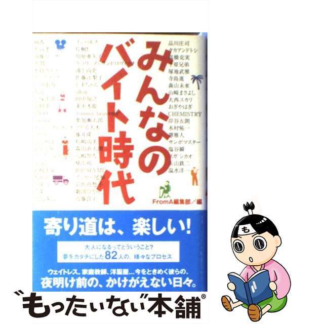 みんなのバイト時代/太田出版/フロム・エー編集部