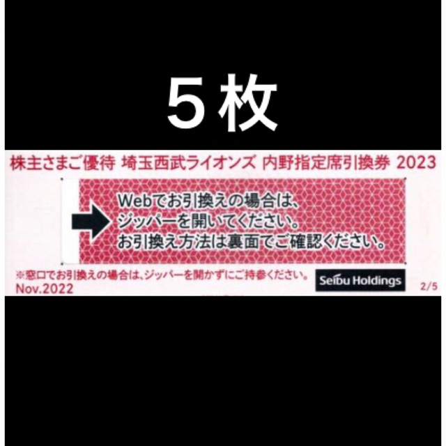 5枚????️西武ライオンズ内野指定席引換可????オマケ付き????No.4