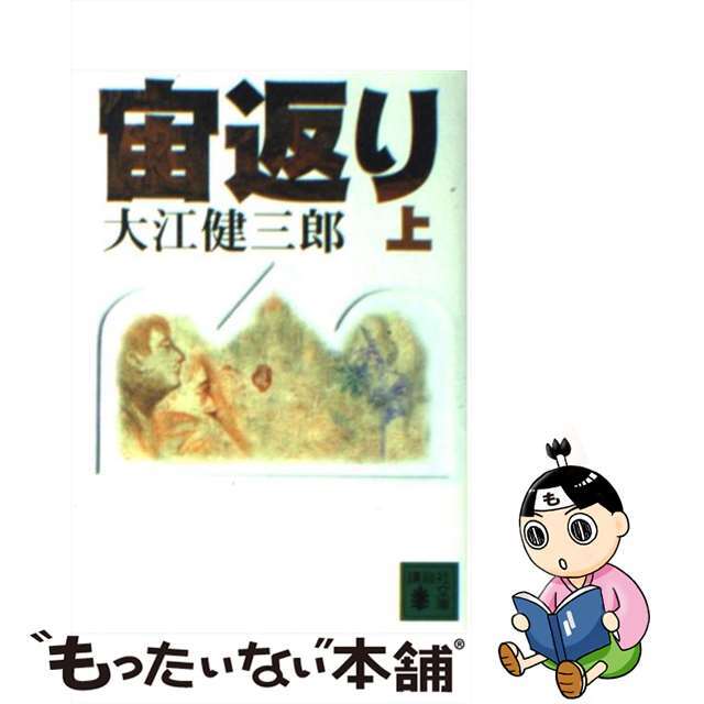 宙返り 上/講談社/大江健三郎2002年06月15日