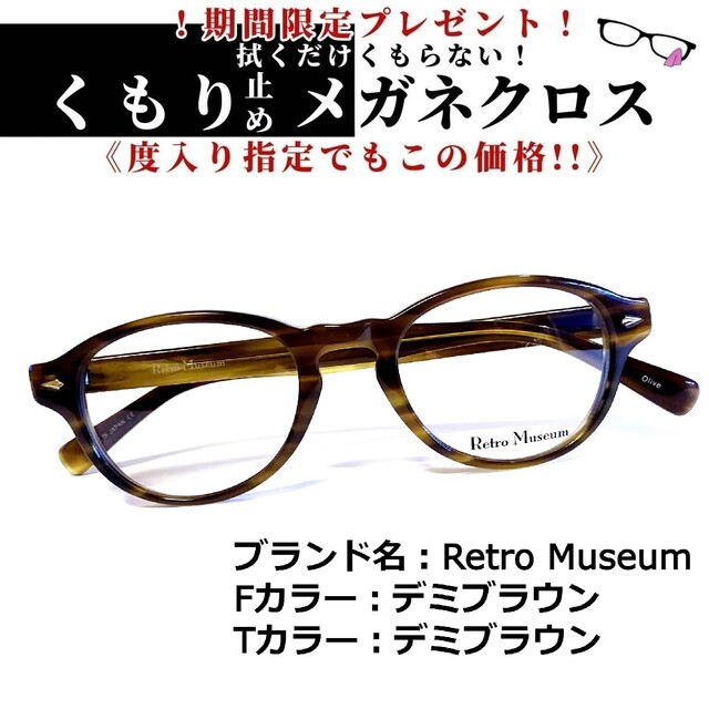 No.1575+メガネ　Retro Museum【度数入り込み価格】