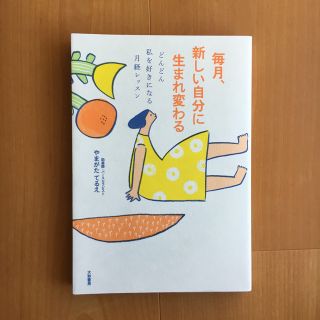 毎月、新しい自分に生まれ変わる どんどん私を好きになる月経レッスン(文学/小説)