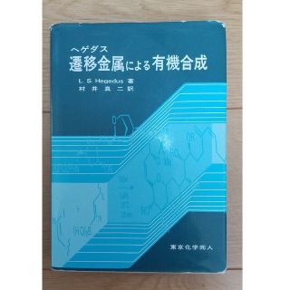 ヘゲダス遷移金属による有機合成 第１版 初版