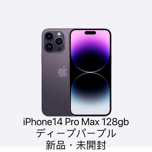 iPhone14 Pro Max128GB ディープパープル新品未開封